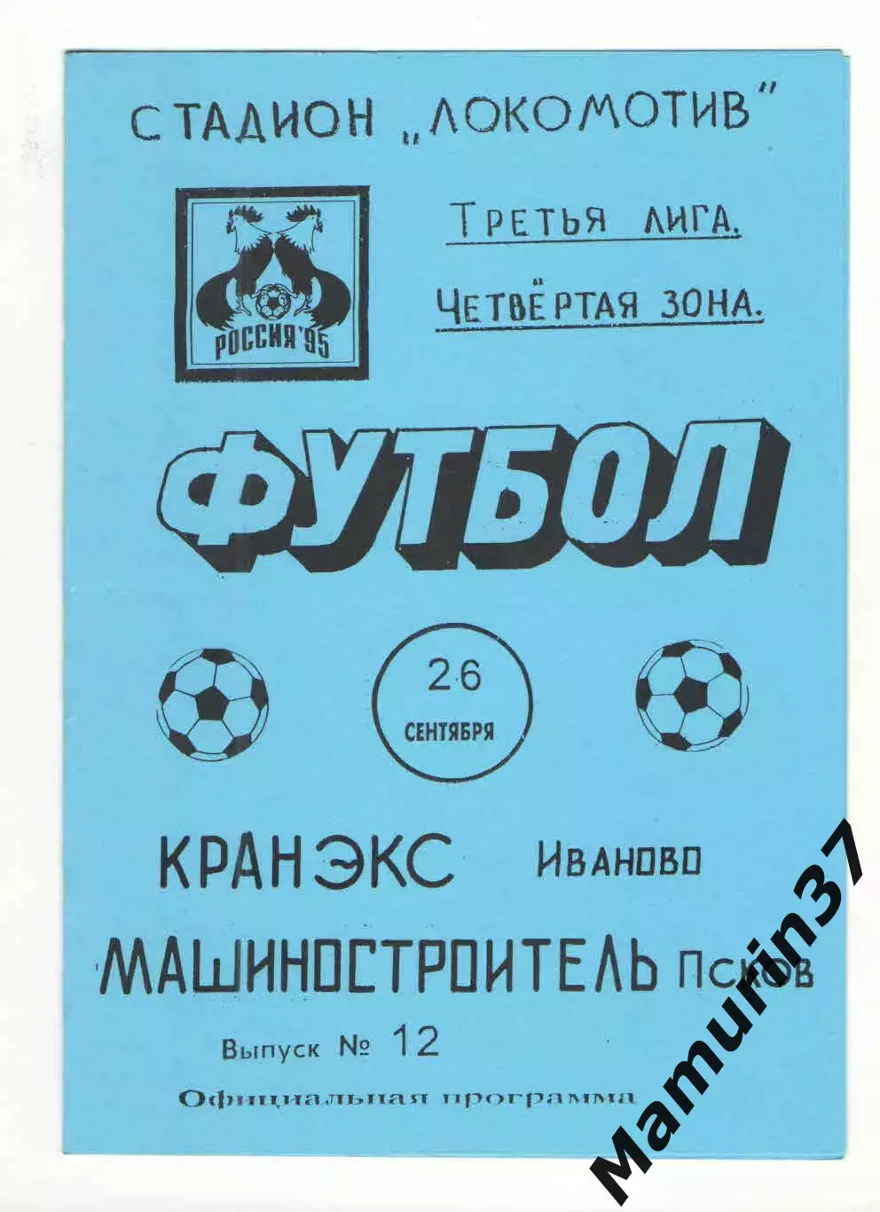 Кранэкс Иваново - Машиностроитель Псков 26.09.1995