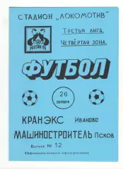 Кранэкс Иваново - Машиностроитель Псков 26.09.1995