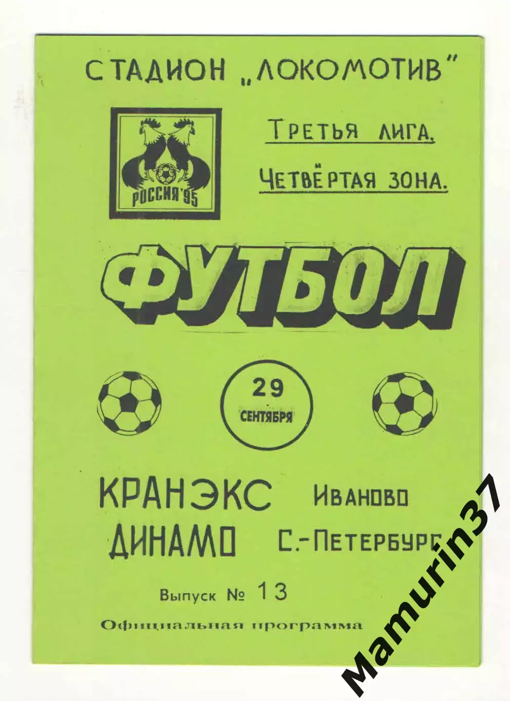Кранэкс Иваново - Динамо Санкт-Петербург 29.09.1995