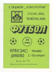 Кранэкс Иваново - Динамо Санкт-Петербург 29.09.1995