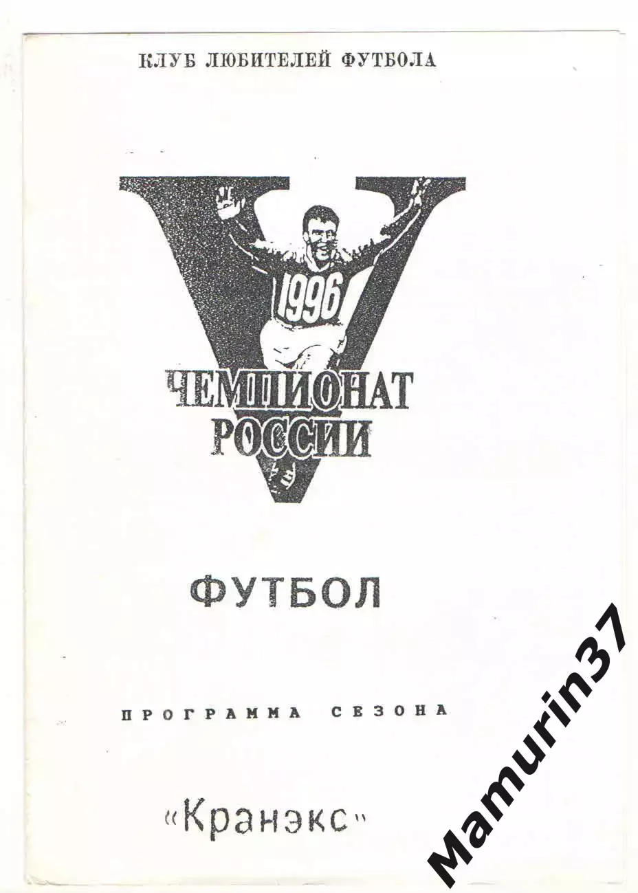 Программа сезона Кранэкс Иваново 1996