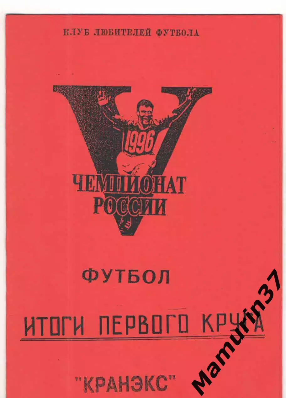 Итоги первого круга Кранэкс Иваново 1996