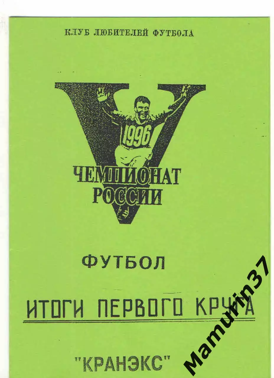 Итоги первого круга Кранэкс Иваново 1996