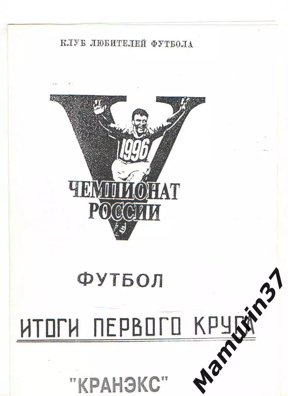 Итоги первого круга Кранэкс Иваново 1996.