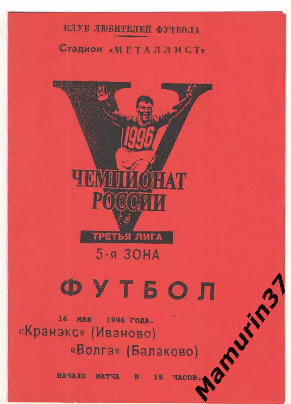 Кранэкс Иваново - Волга Балаково 16.05.1996