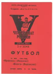 Кранэкс Иваново - Волга Балаково 16.05.1996