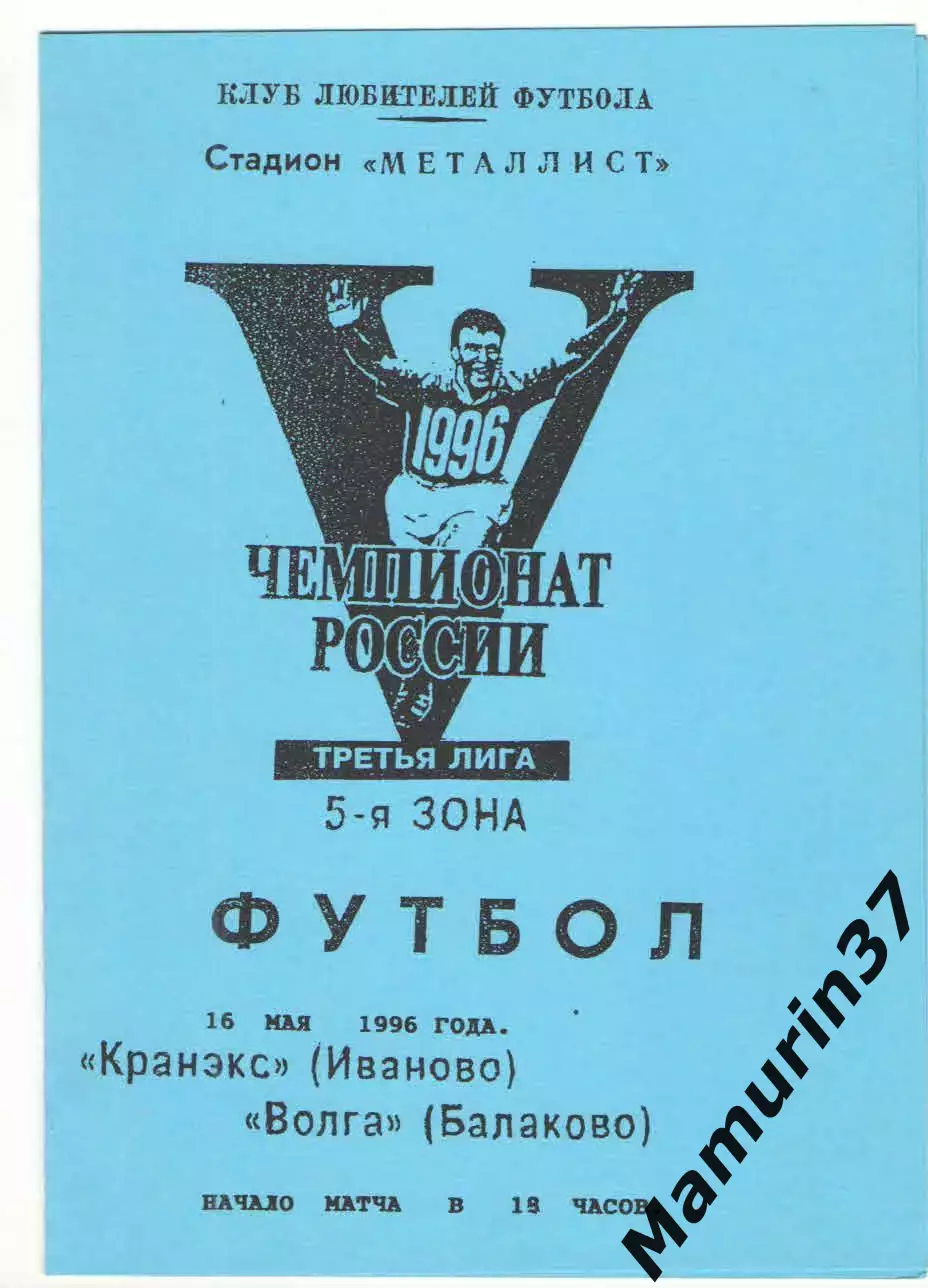 Кранэкс Иваново - Волга Балаково 16.05.1996