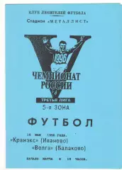 Кранэкс Иваново - Волга Балаково 16.05.1996