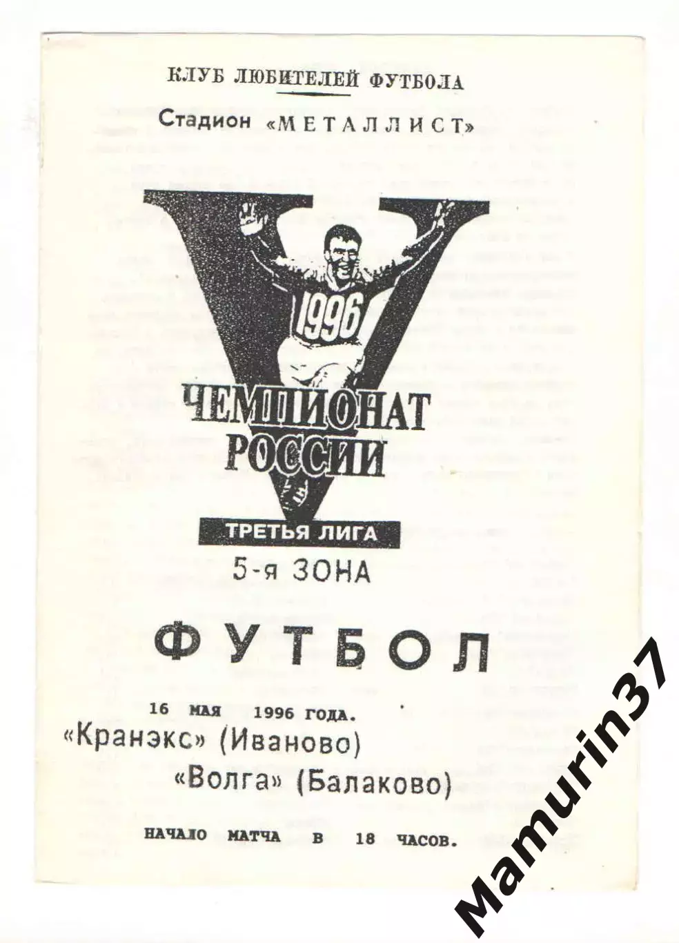 Кранэкс Иваново - Волга Балаково 16.05.1996.