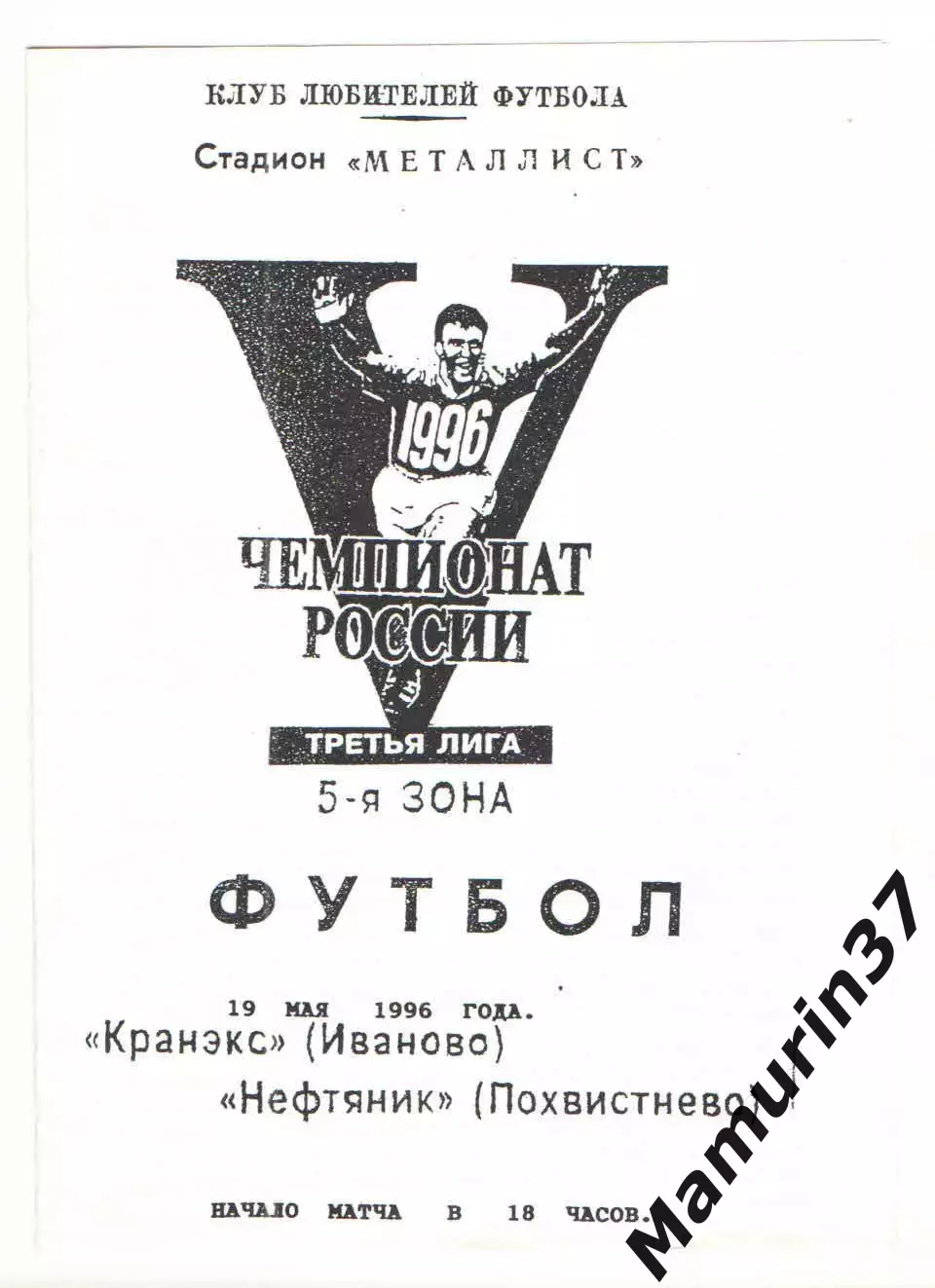 Кранэкс Иваново - Нефтяник Похвистнево 19.05.1996.
