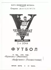 Кранэкс Иваново - Нефтяник Похвистнево 19.05.1996.