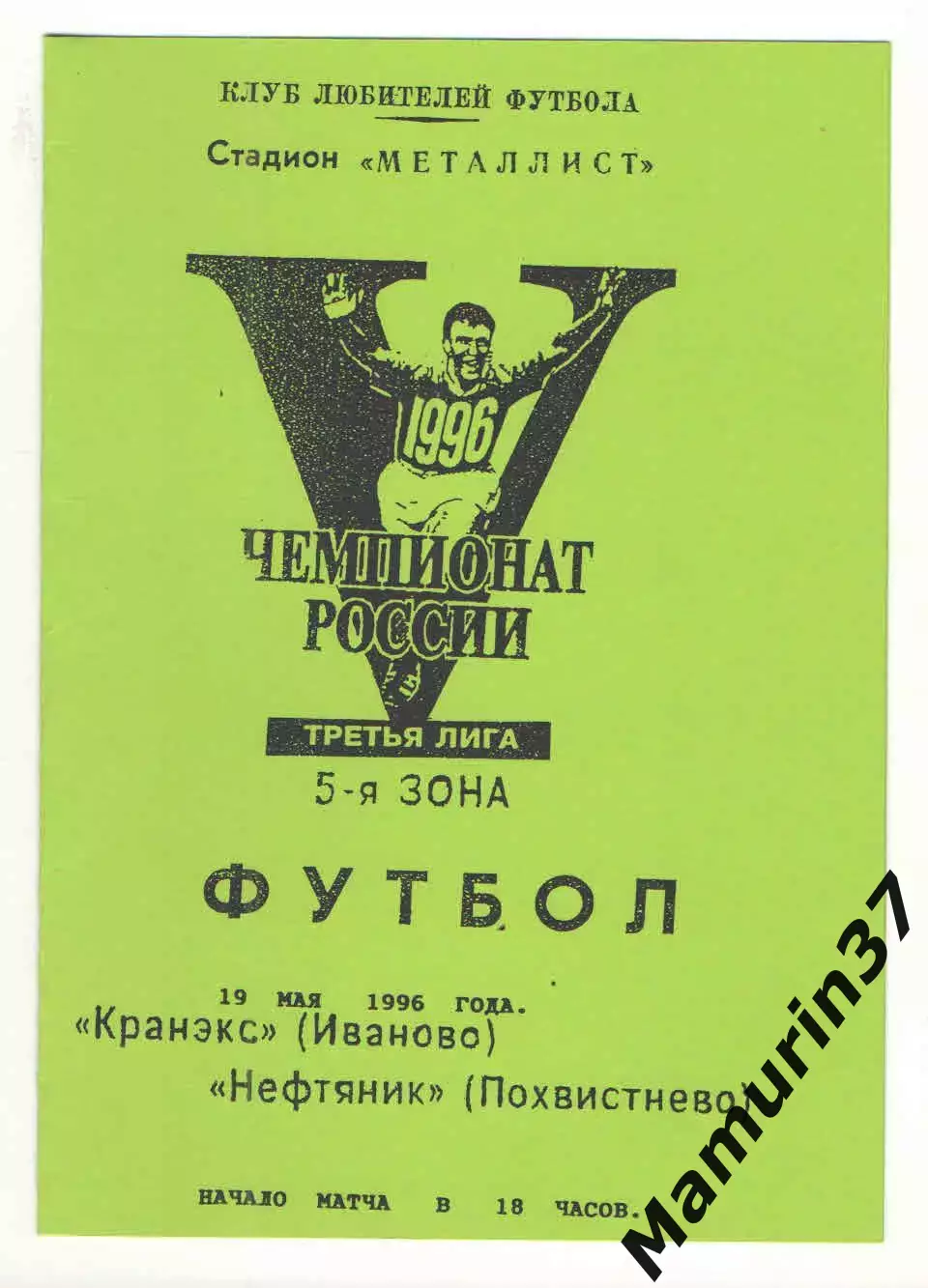 Кранэкс Иваново - Нефтяник Похвистнево 19.05.1996.