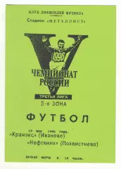 Кранэкс Иваново - Нефтяник Похвистнево 19.05.1996.