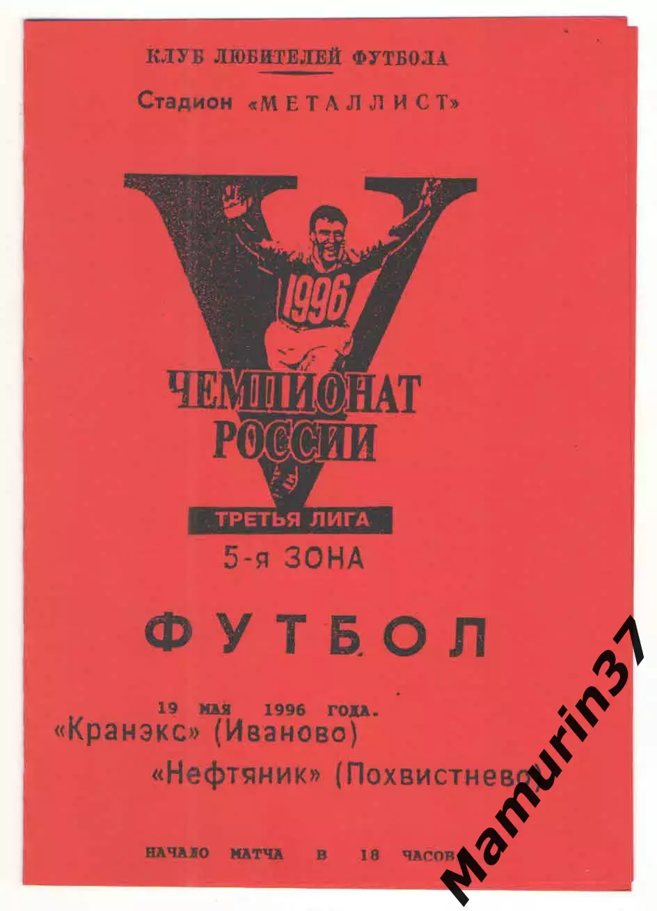 Кранэкс Иваново - Нефтяник Похвистнево 19.05.1996