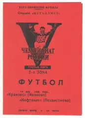 Кранэкс Иваново - Нефтяник Похвистнево 19.05.1996