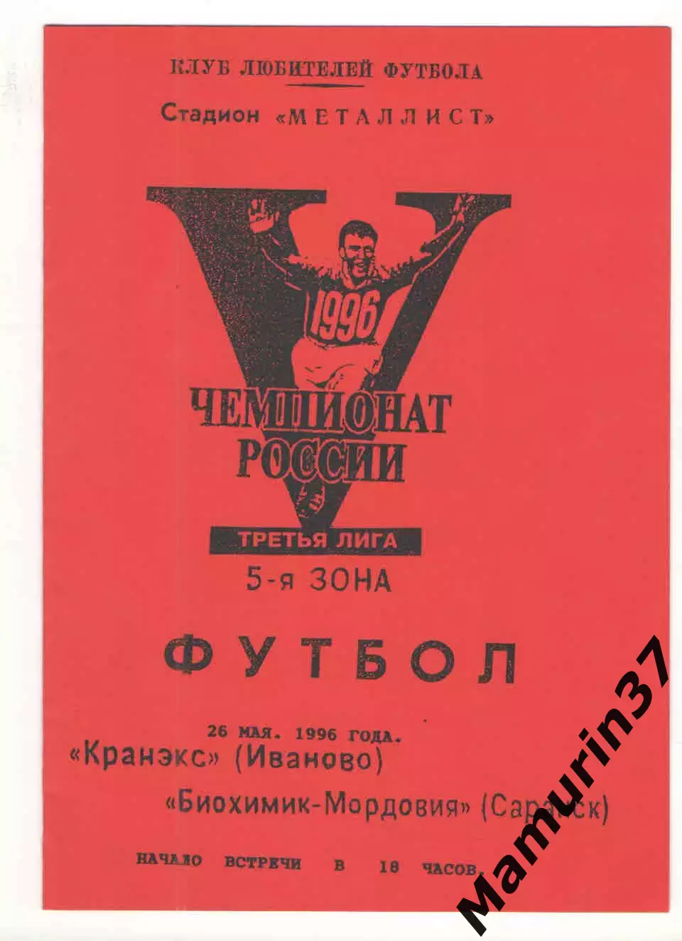 Кранэкс Иваново - Биохимик-Мордовия Саранск 26.05.1996