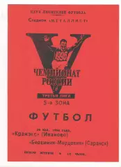 Кранэкс Иваново - Биохимик-Мордовия Саранск 26.05.1996