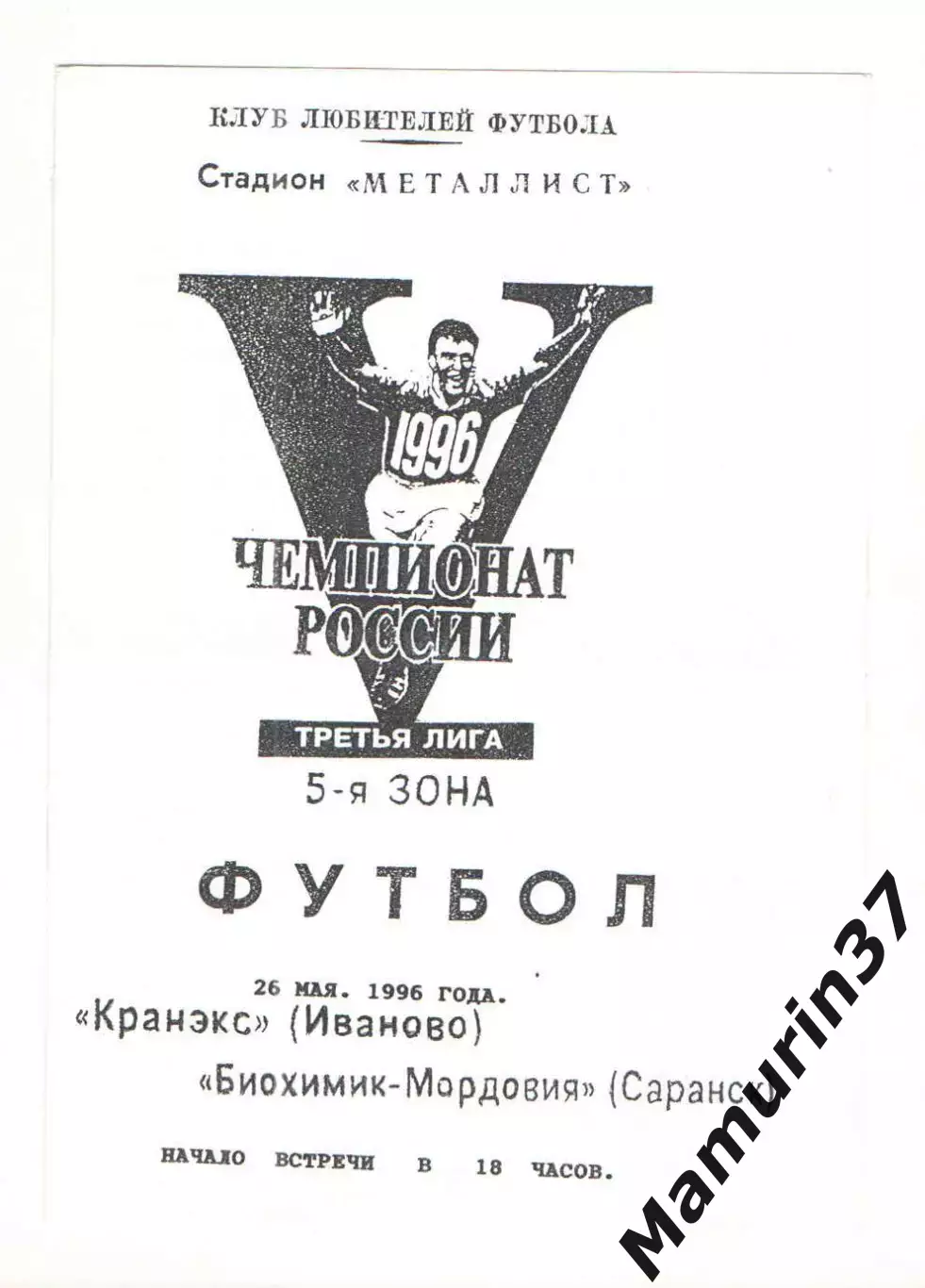 Кранэкс Иваново - Биохимик-Мордовия Саранск 26.05.1996