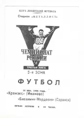 Кранэкс Иваново - Биохимик-Мордовия Саранск 26.05.1996
