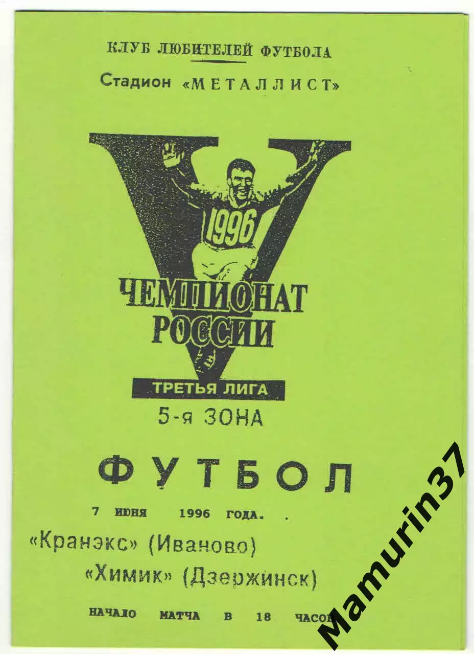 Кранэкс Иваново - Химик Дзержинск 07.06.1996