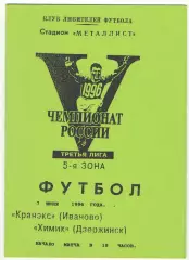 Кранэкс Иваново - Химик Дзержинск 07.06.1996
