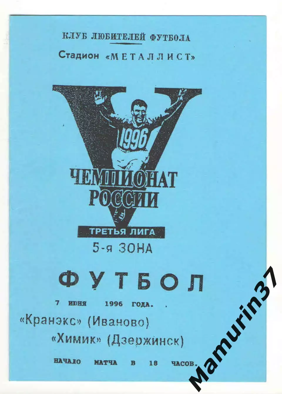 Кранэкс Иваново - Химик Дзержинск 07.06.1996