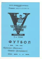 Кранэкс Иваново - Химик Дзержинск 07.06.1996