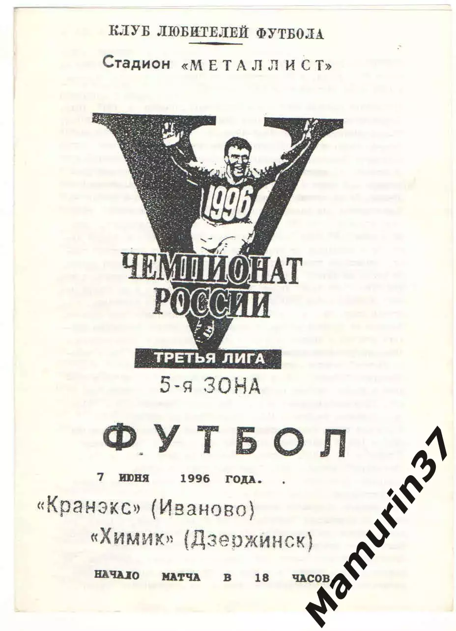 Кранэкс Иваново - Химик Дзержинск 07.06.1996.