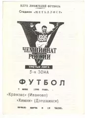Кранэкс Иваново - Химик Дзержинск 07.06.1996.