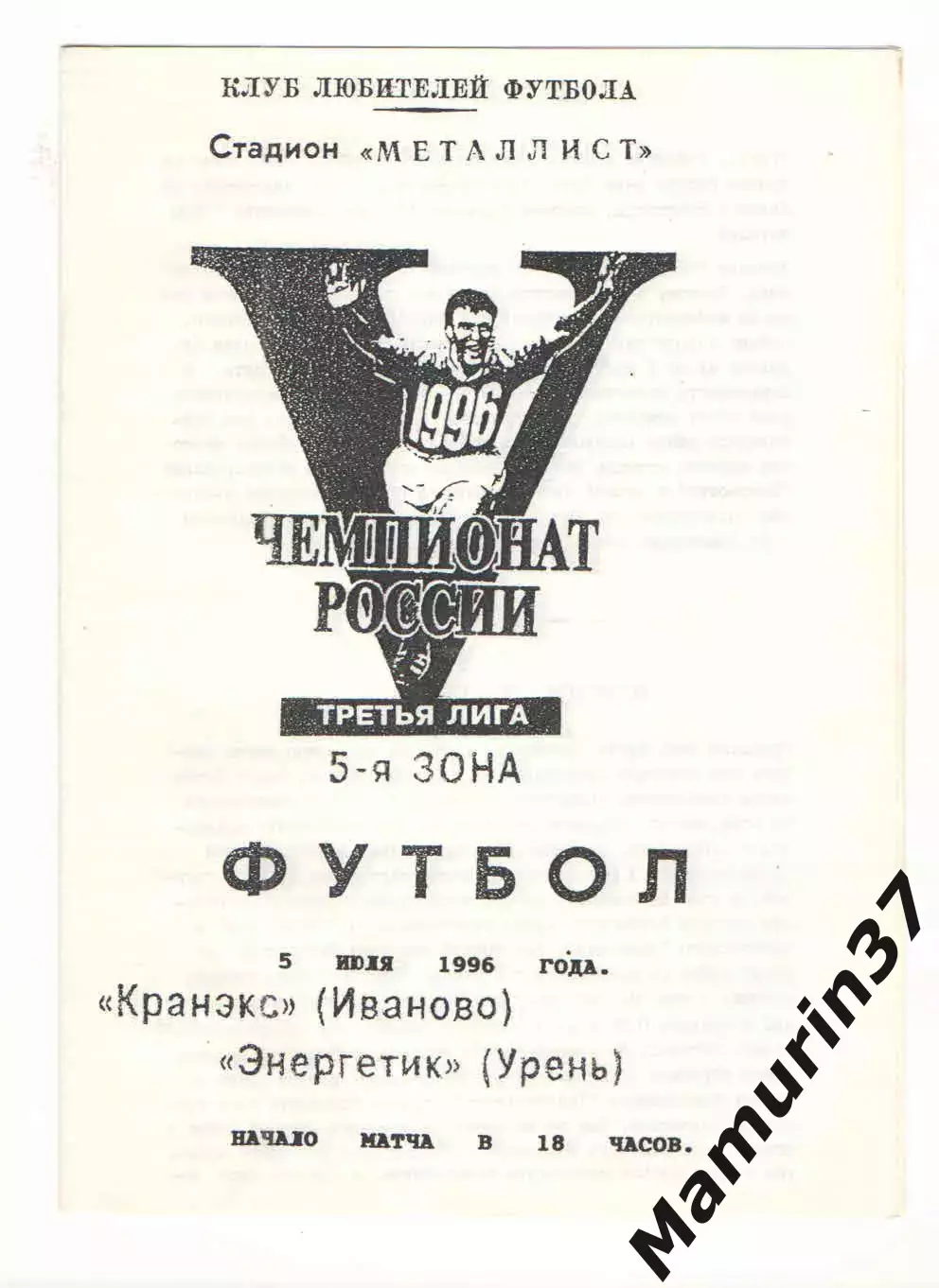 Кранэкс Иваново - Энергетик Урень 05.07.1996