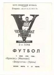 Кранэкс Иваново - Энергетик Урень 05.07.1996