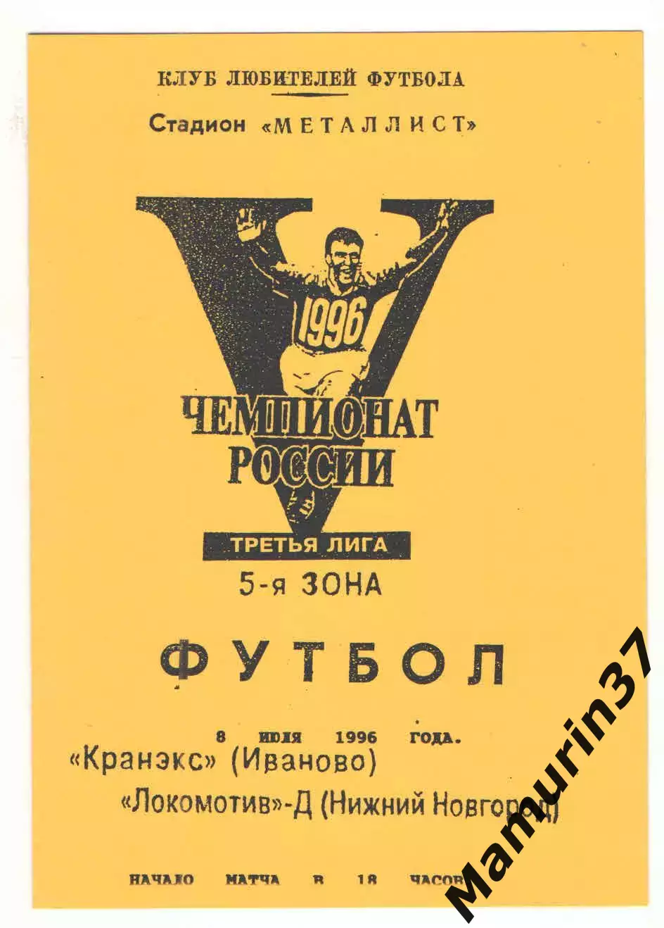 Кранэкс Иваново - Локомотив-д Нижний Новгород 08.07.1996
