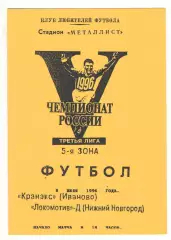 Кранэкс Иваново - Локомотив-д Нижний Новгород 08.07.1996