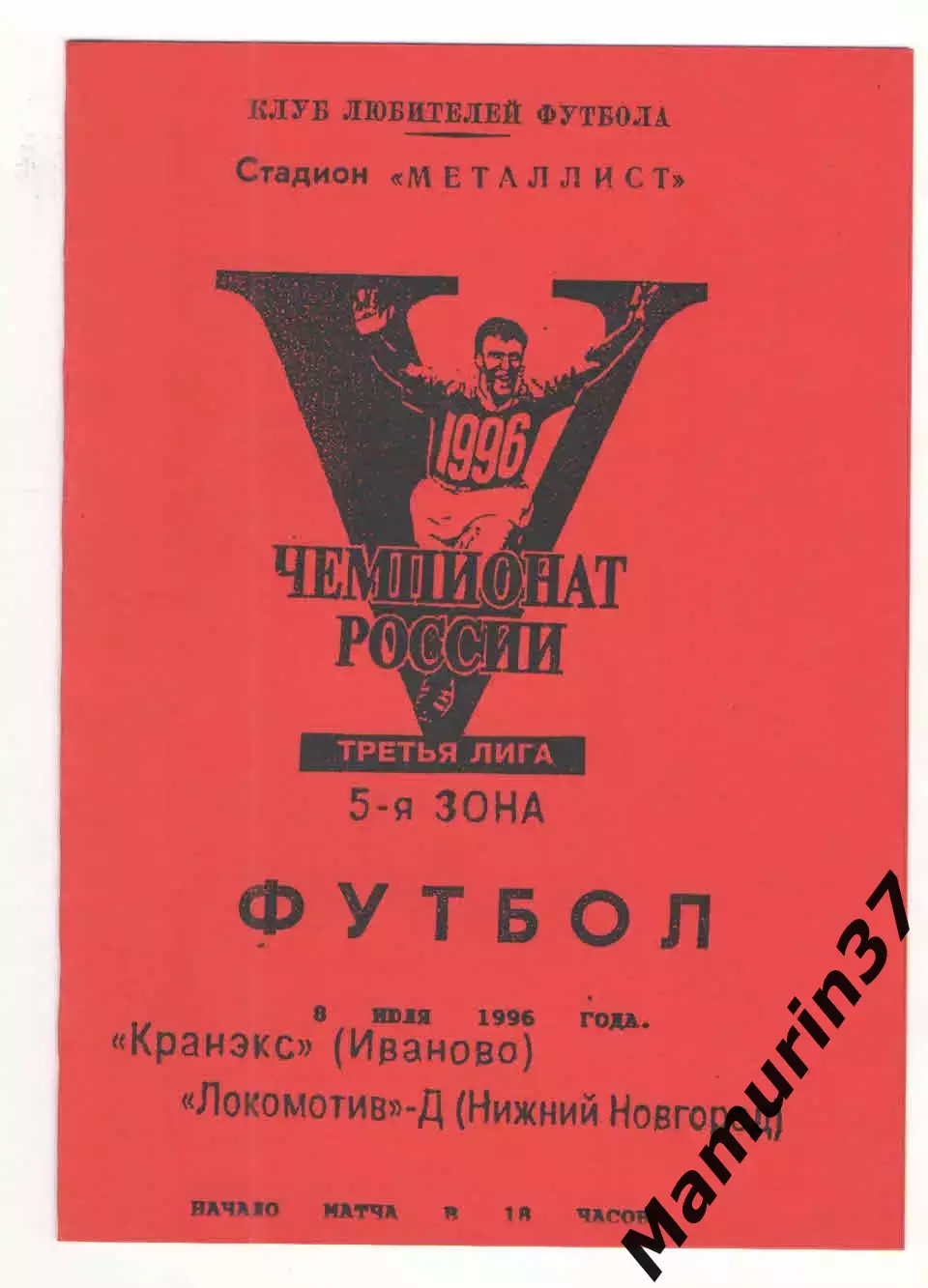 Кранэкс Иваново - Локомотив-д Нижний Новгород 08.07.1996