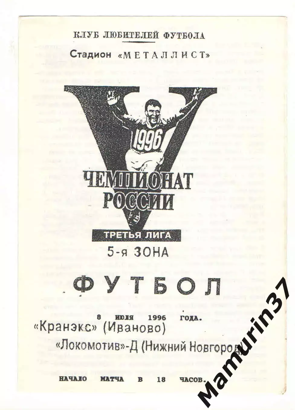 Кранэкс Иваново - Локомотив-д Нижний Новгород 08.07.1996.