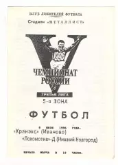 Кранэкс Иваново - Локомотив-д Нижний Новгород 08.07.1996.