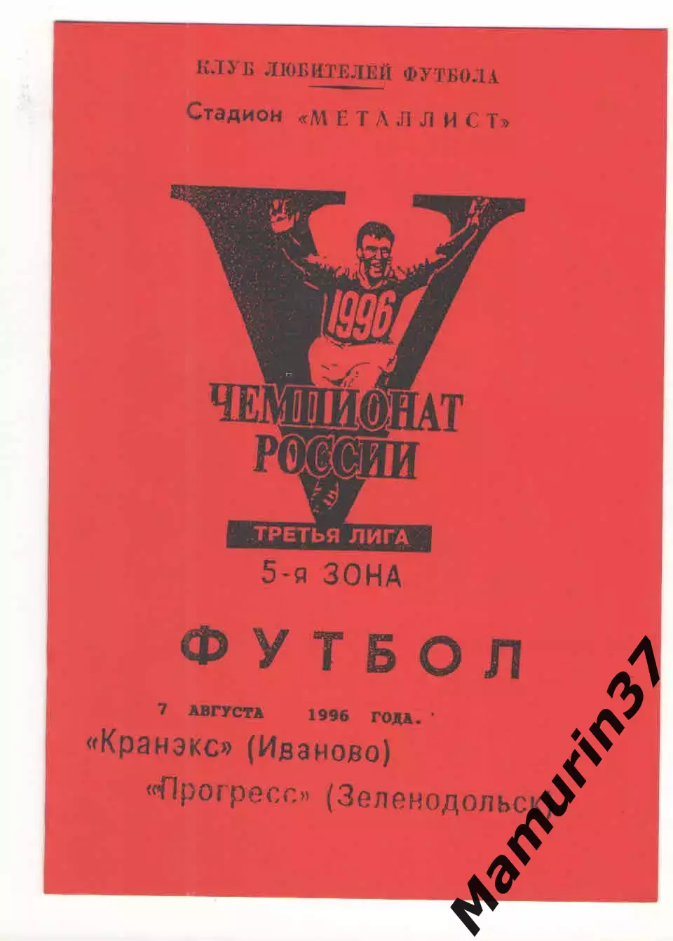 Кранэкс Иваново - Прогресс Зеленодольск 07.08.1996.