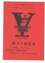 Кранэкс Иваново - Прогресс Зеленодольск 07.08.1996.