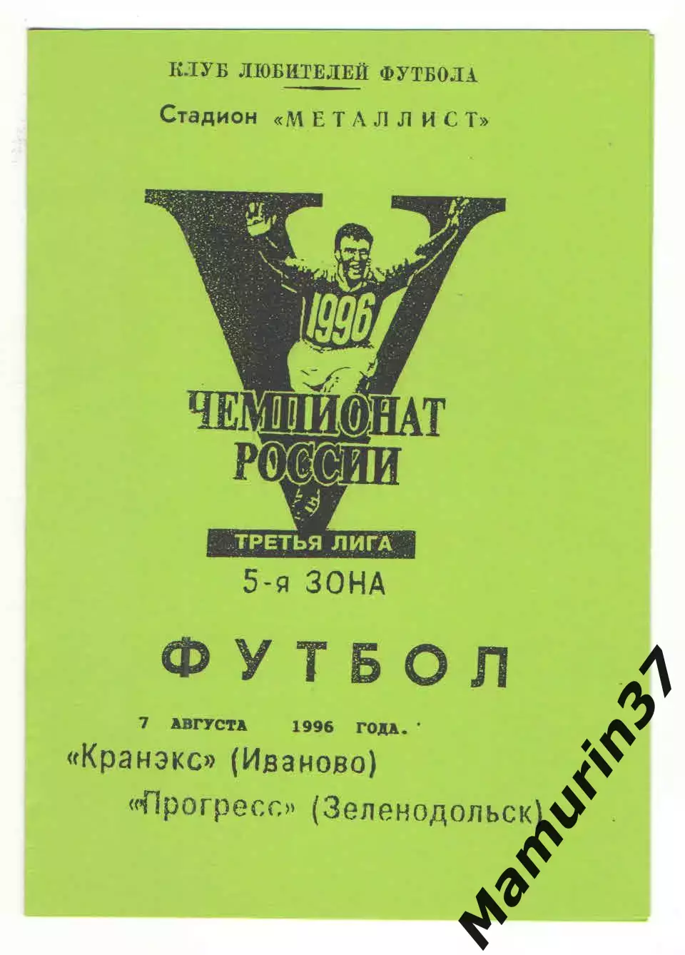 Кранэкс Иваново - Прогресс Зеленодольск 07.08.1996.