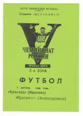 Кранэкс Иваново - Прогресс Зеленодольск 07.08.1996.