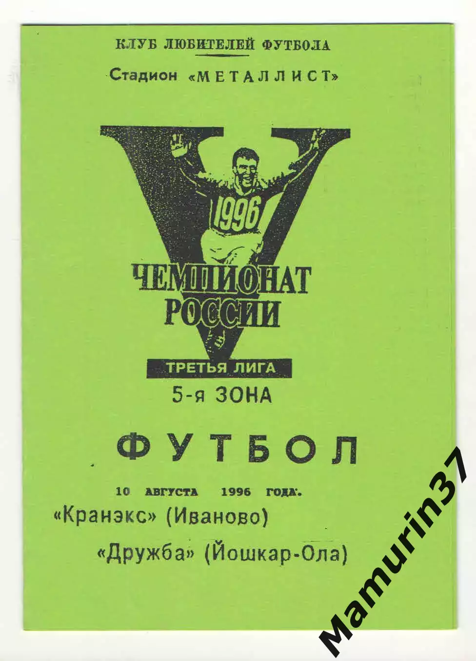 Кранэкс Иваново - Дружба Йошкар-Ола 10.08.1996
