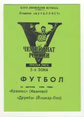 Кранэкс Иваново - Дружба Йошкар-Ола 10.08.1996
