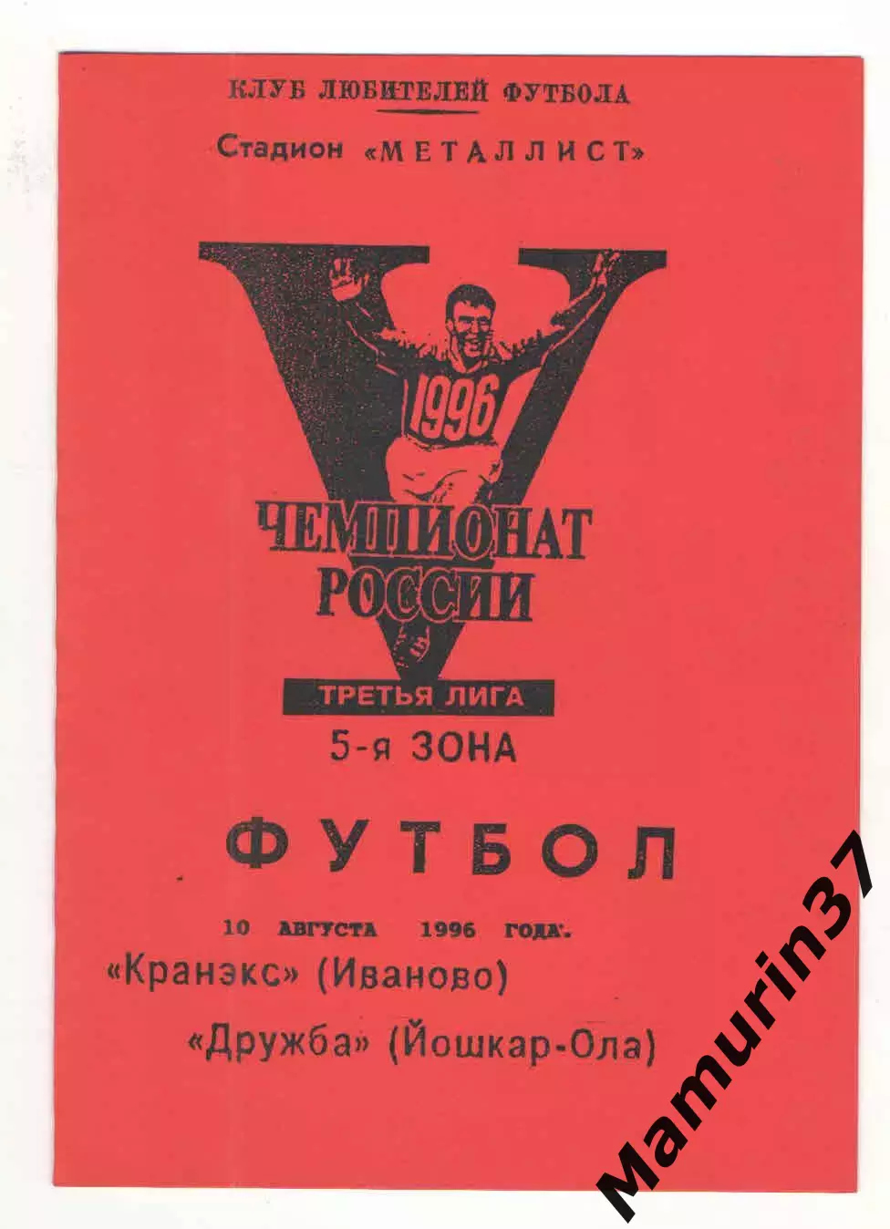 Кранэкс Иваново - Дружба Йошкар-Ола 10.08.1996