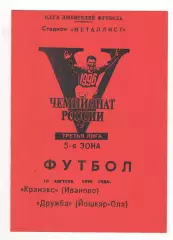 Кранэкс Иваново - Дружба Йошкар-Ола 10.08.1996