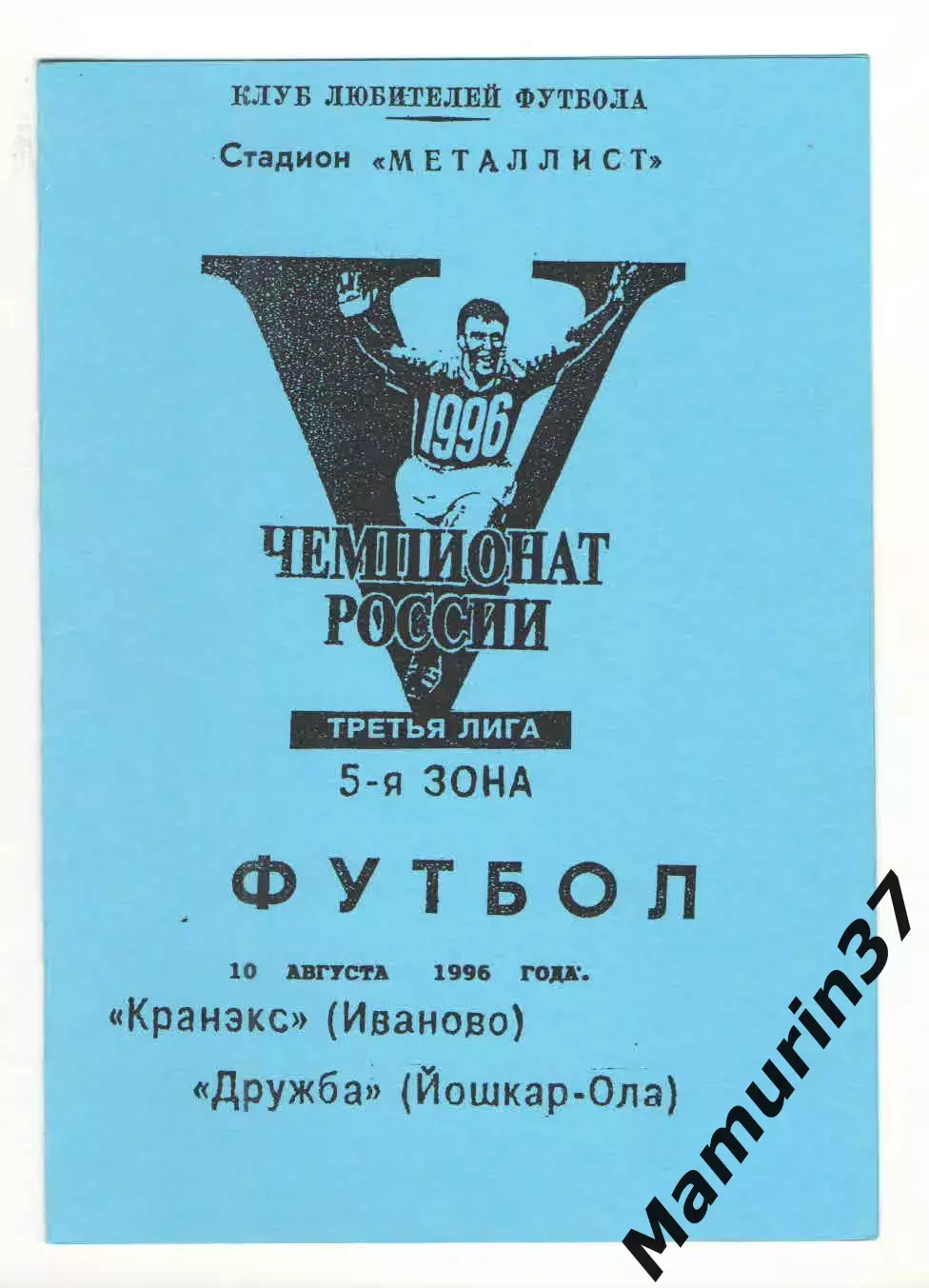 Кранэкс Иваново - Дружба Йошкар-Ола 10.08.1996.