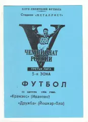 Кранэкс Иваново - Дружба Йошкар-Ола 10.08.1996.