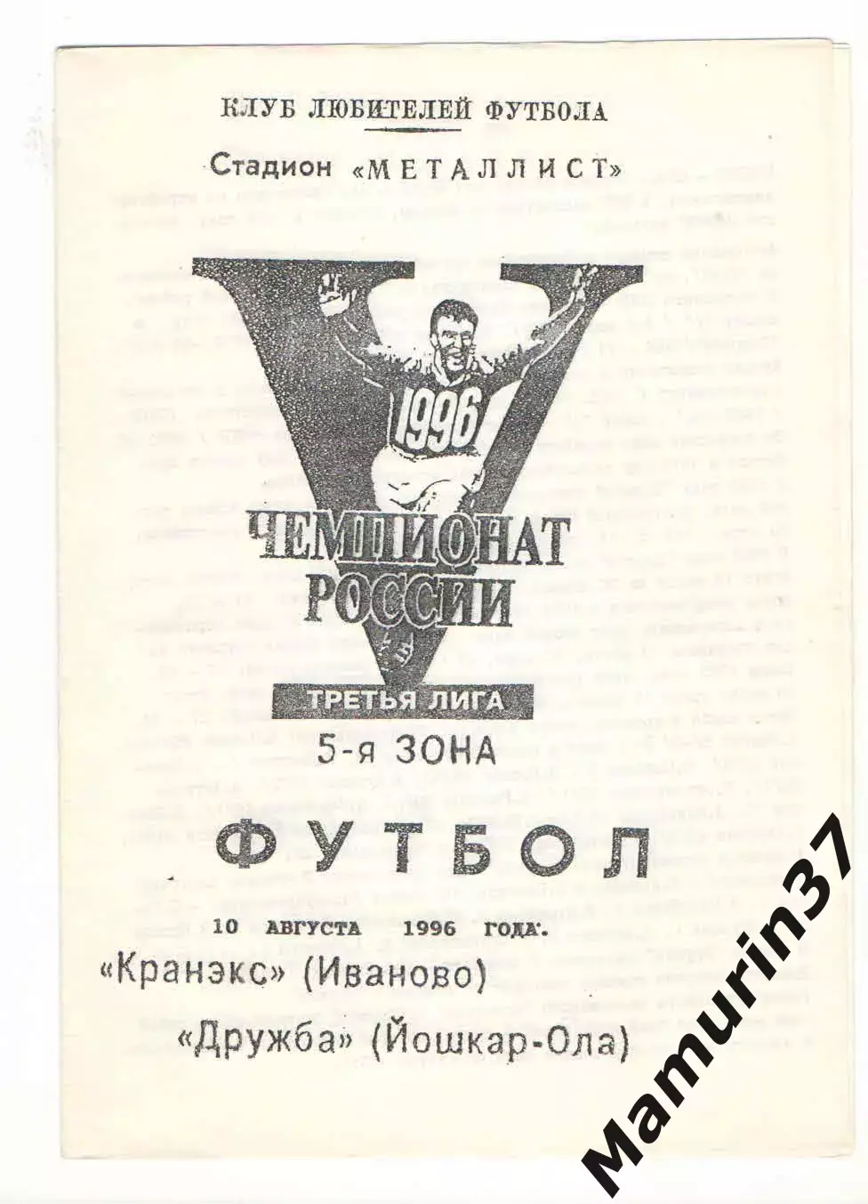 Кранэкс Иваново - Дружба Йошкар-Ола 10.08.1996.