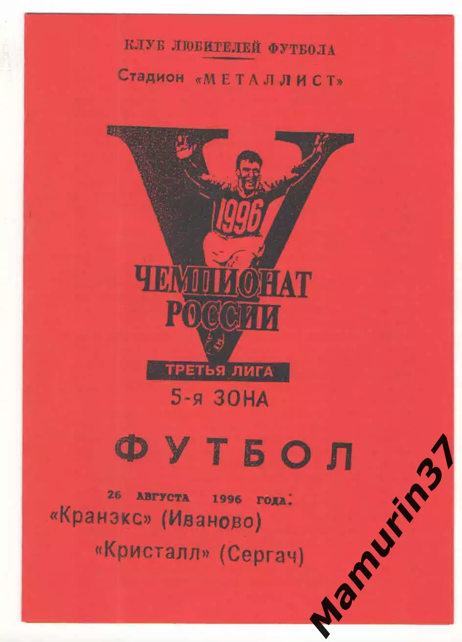 Кранэкс Иваново - Кристалл Сергач 26.08.1996.