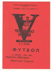 Кранэкс Иваново - Кристалл Сергач 26.08.1996.