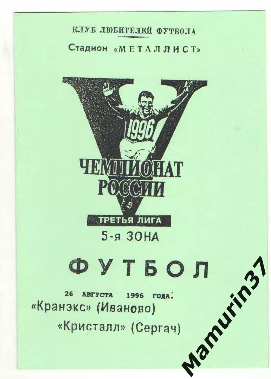 Кранэкс Иваново - Кристалл Сергач 26.08.1996.